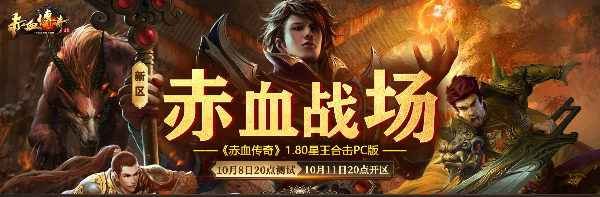 赤血端游新区10月11henghd
